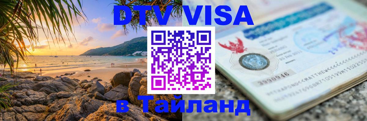 Виза ДТВ на 5 лет в Тайланд 