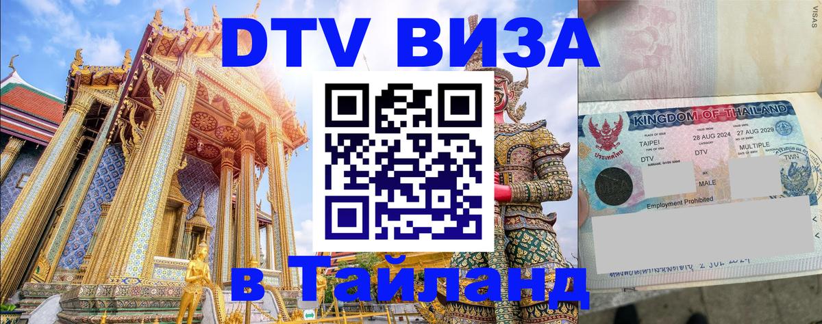 Цены на DTV визу в Таиланд — пакеты услуг, достаточно даже паспорта - 05.10.2025 